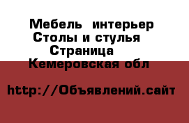 Мебель, интерьер Столы и стулья - Страница 2 . Кемеровская обл.